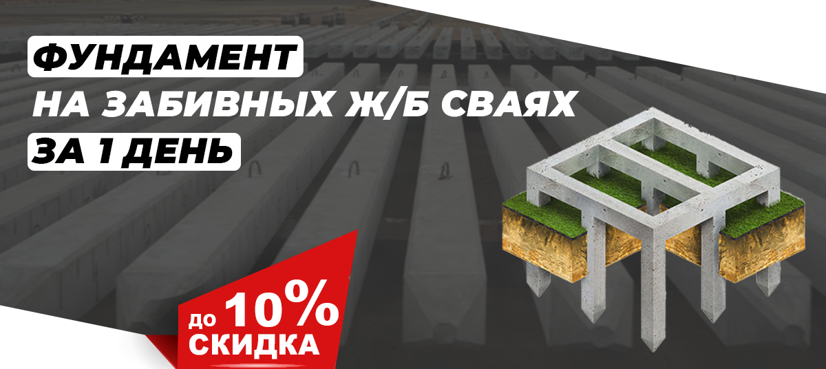 Акция! Фундамент на забивных ж/б сваях за одинь день